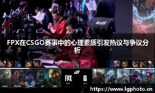 FPX在CSGO赛事中的心理素质引发热议与争议分析