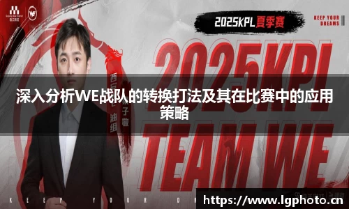 深入分析WE战队的转换打法及其在比赛中的应用策略