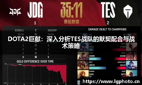 DOTA2巨献：深入分析TES战队的默契配合与战术策略