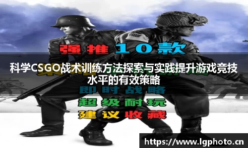 科学CSGO战术训练方法探索与实践提升游戏竞技水平的有效策略