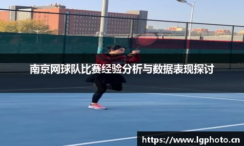 南京网球队比赛经验分析与数据表现探讨