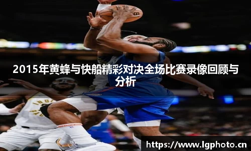 2015年黄蜂与快船精彩对决全场比赛录像回顾与分析