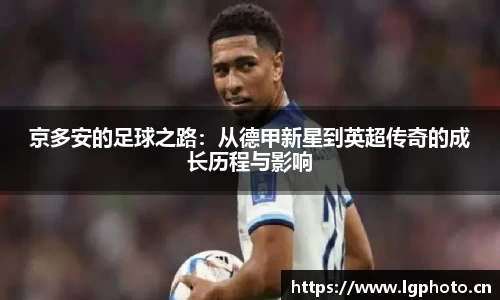 京多安的足球之路：从德甲新星到英超传奇的成长历程与影响