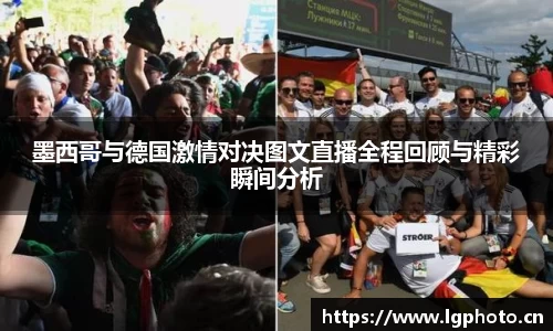 墨西哥与德国激情对决图文直播全程回顾与精彩瞬间分析