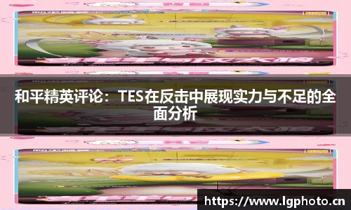 和平精英评论：TES在反击中展现实力与不足的全面分析