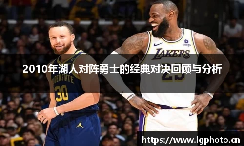 2010年湖人对阵勇士的经典对决回顾与分析