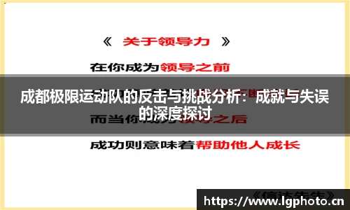 成都极限运动队的反击与挑战分析：成就与失误的深度探讨