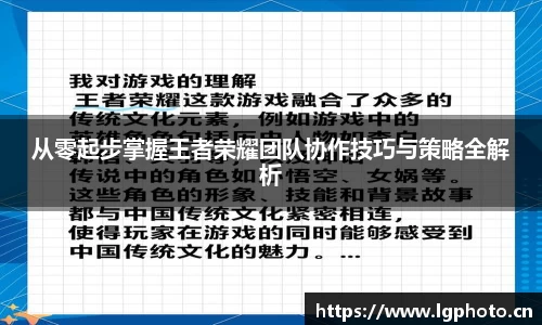 从零起步掌握王者荣耀团队协作技巧与策略全解析
