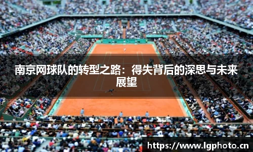 南京网球队的转型之路：得失背后的深思与未来展望