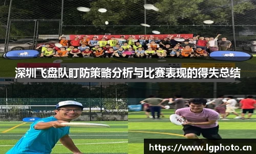 深圳飞盘队盯防策略分析与比赛表现的得失总结