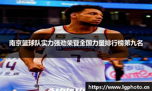 南京篮球队实力强劲荣登全国力量排行榜第九名
