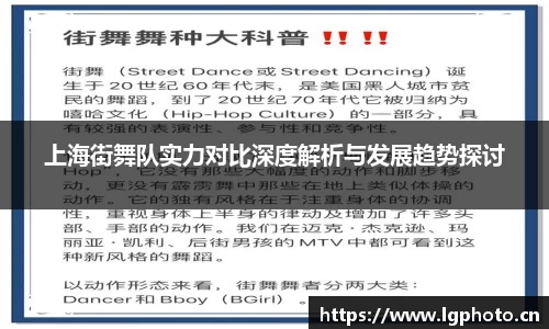 上海街舞队实力对比深度解析与发展趋势探讨