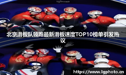 北京滑板队领跑最新滑板速度TOP10榜单引发热议