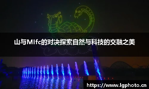 山与MIfc的对决探索自然与科技的交融之美