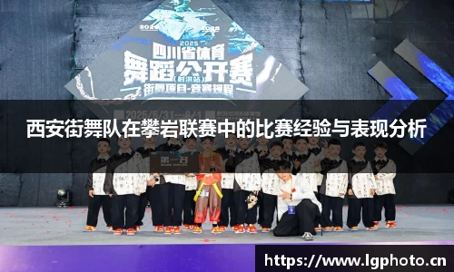 西安街舞队在攀岩联赛中的比赛经验与表现分析