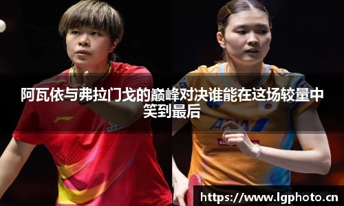 阿瓦依与弗拉门戈的巅峰对决谁能在这场较量中笑到最后