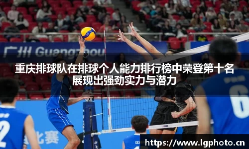 重庆排球队在排球个人能力排行榜中荣登第十名展现出强劲实力与潜力