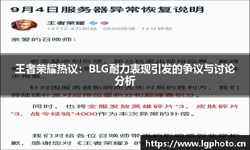 王者荣耀热议：BLG耐力表现引发的争议与讨论分析